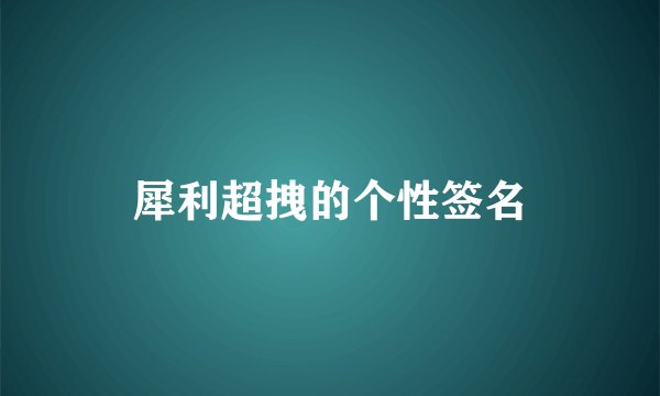 犀利超拽的个性签名