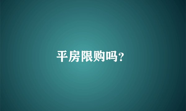 平房限购吗？