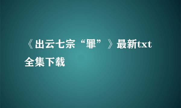 《出云七宗“罪”》最新txt全集下载