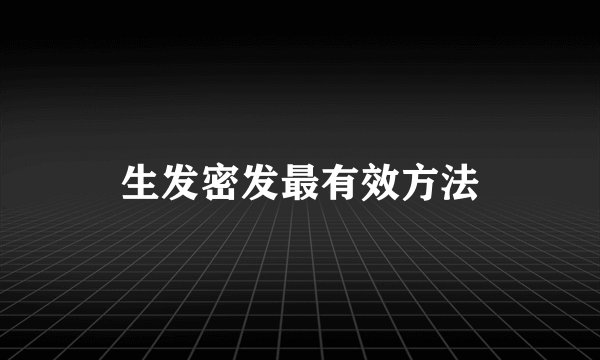 生发密发最有效方法