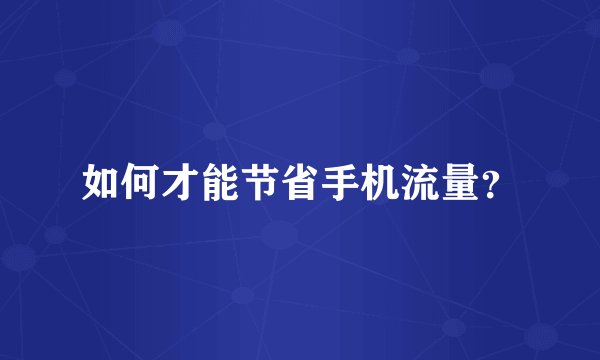 如何才能节省手机流量？