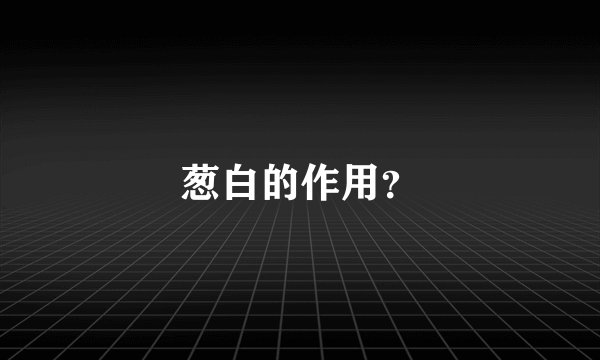 葱白的作用？