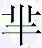 东方卫视芈月传,月传前一个字怎么念啊?月传前一个字不会读啊