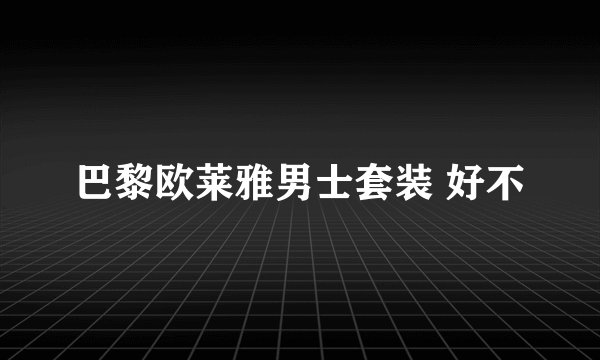 巴黎欧莱雅男士套装 好不