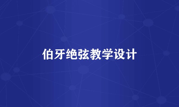 伯牙绝弦教学设计