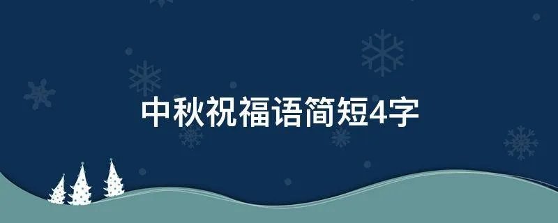 中秋祝福语简短4字