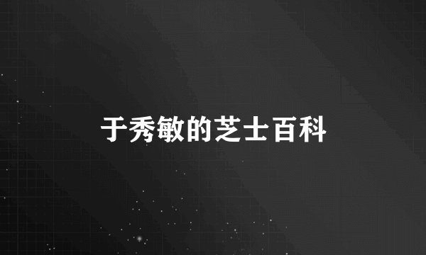 于秀敏的芝士百科