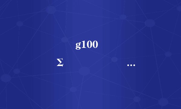 ���ʿ쳵g100���̵�����Σ�Ҫ��һ����Ϸ���Լ��������Ҫ�󼫸ߣ���Ĥ���Ѿ��޷������ˣ���֪��������