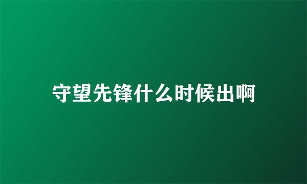 守望先锋什么时候出啊