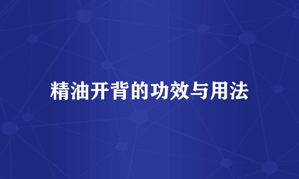 精油开背的功效与用法