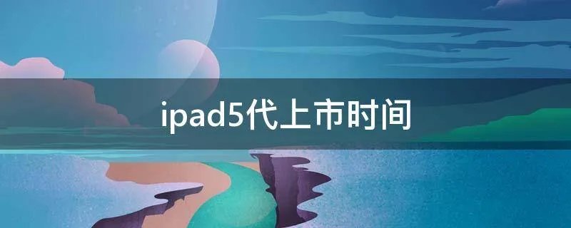 ipad5代上市时间