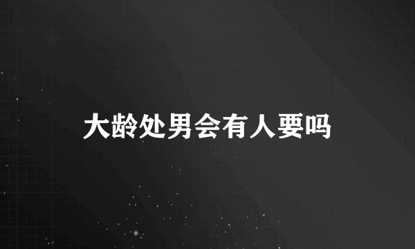 大龄处男会有人要吗