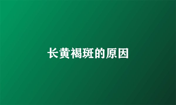 长黄褐斑的原因