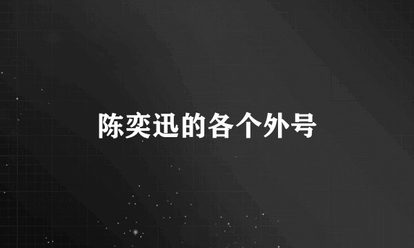 陈奕迅的各个外号