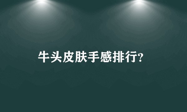 牛头皮肤手感排行？