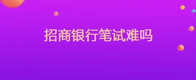 招商银行笔试难吗