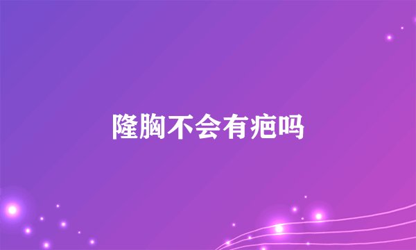 隆胸不会有疤吗