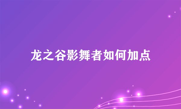 龙之谷影舞者如何加点