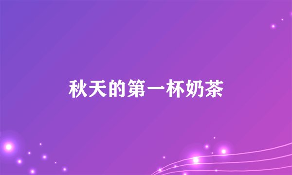 秋天的第一杯奶茶