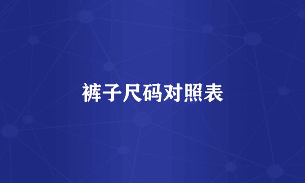 裤子尺码对照表