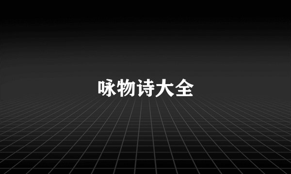 咏物诗大全