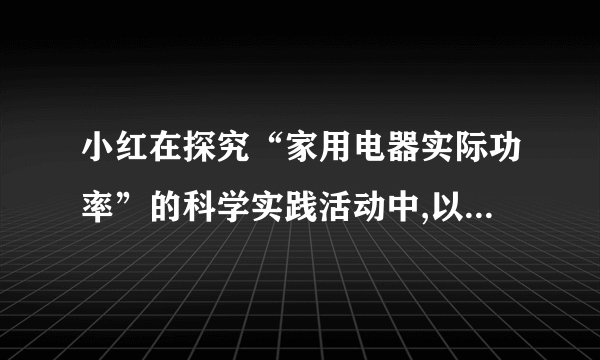 小红在探究“家用电器实际功率”的科学实践活动中,以家里的电热查为观察研究对象。如图所示,实践活动中使用电能表的参数为1000revs/(kW•h)。关闭家里的其它用电器,只让电热壶工作,已知c水=4.2×103J/(kg•℃),请你完成下列问题:(1)用电热壶把1.2L初温是20℃的水加热到70℃,求水吸收的热量;(2)在这段时间电能表的铝盘转动了100revs,求此电热壶烧水的效率。