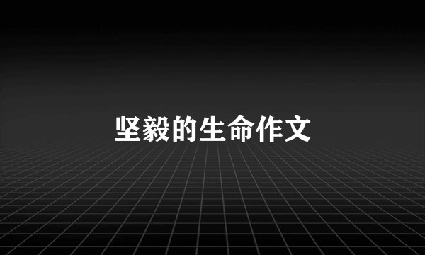 坚毅的生命作文