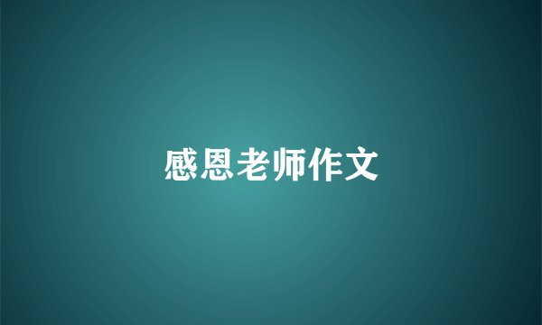 感恩老师作文