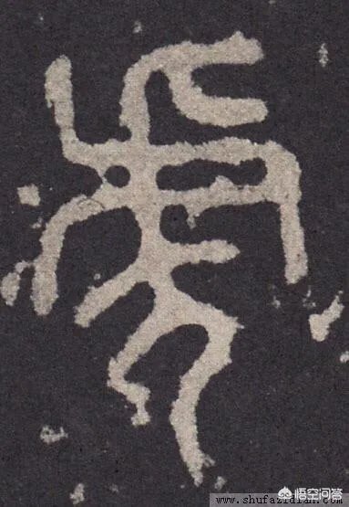 图片上的字是什么字?