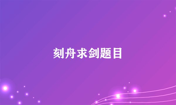 刻舟求剑题目