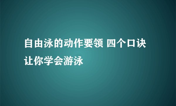 自由泳的动作要领 四个口诀让你学会游泳