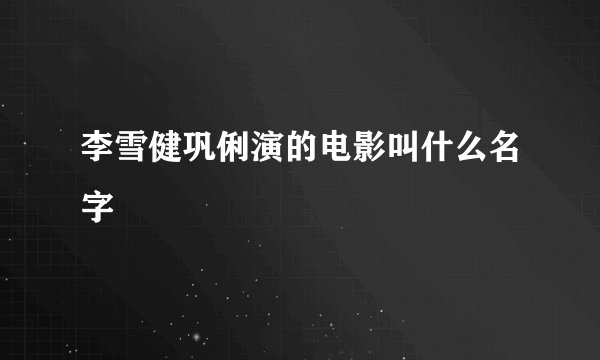 李雪健巩俐演的电影叫什么名字