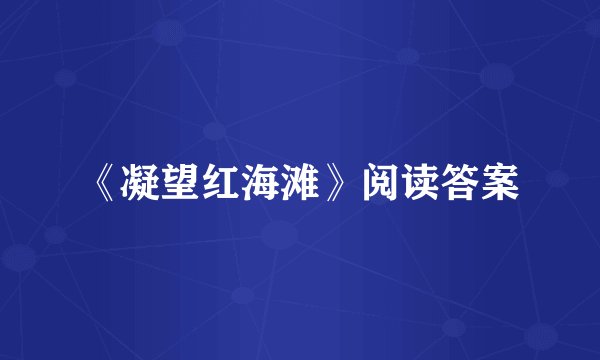 《凝望红海滩》阅读答案