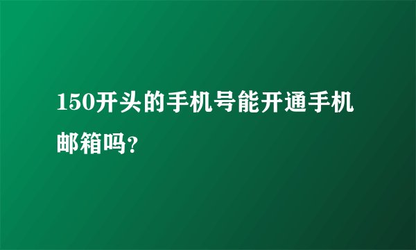 150开头的手机号能开通手机邮箱吗?