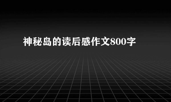 神秘岛的读后感作文800字