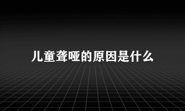 儿童聋哑的原因是什么