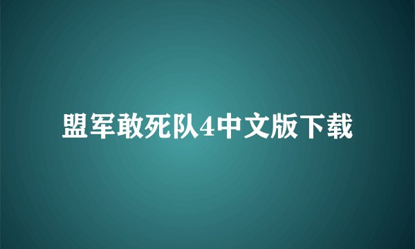 盟军敢死队4中文版下载