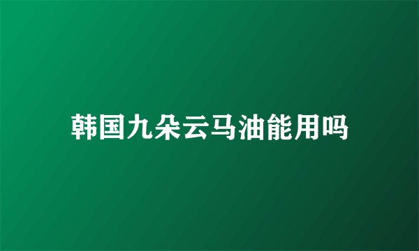 韩国九朵云马油能用吗