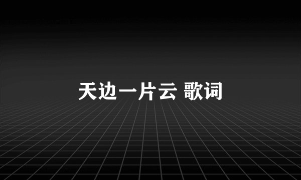 天边一片云 歌词
