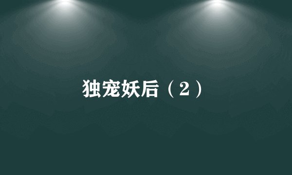 独宠妖后（2）