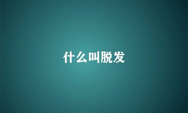 什么叫脱发