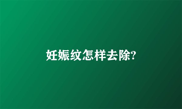 妊娠纹怎样去除?