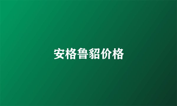 安格鲁貂价格