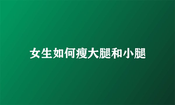 女生如何瘦大腿和小腿