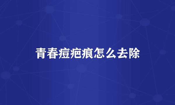 青春痘疤痕怎么去除