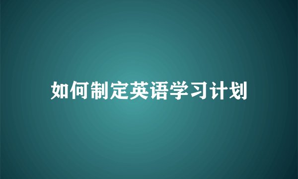 如何制定英语学习计划