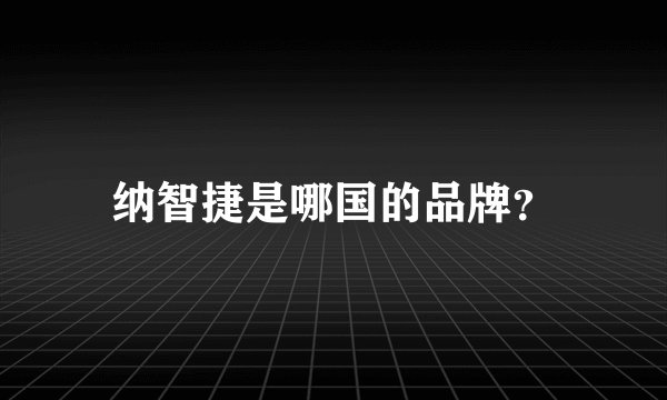 纳智捷是哪国的品牌？