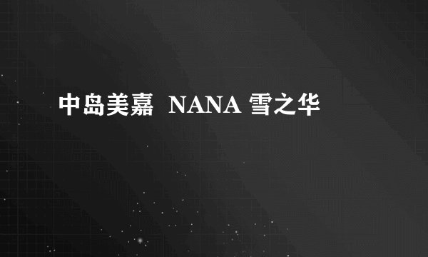 中岛美嘉  NANA 雪之华