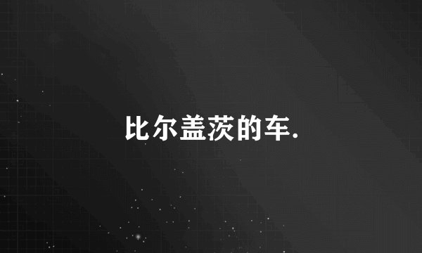 比尔盖茨的车.