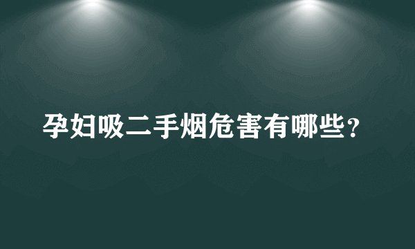 孕妇吸二手烟危害有哪些？